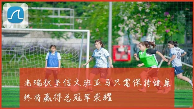 老瑞秋坚信文班亚马只需保持健康终将赢得总冠军荣耀