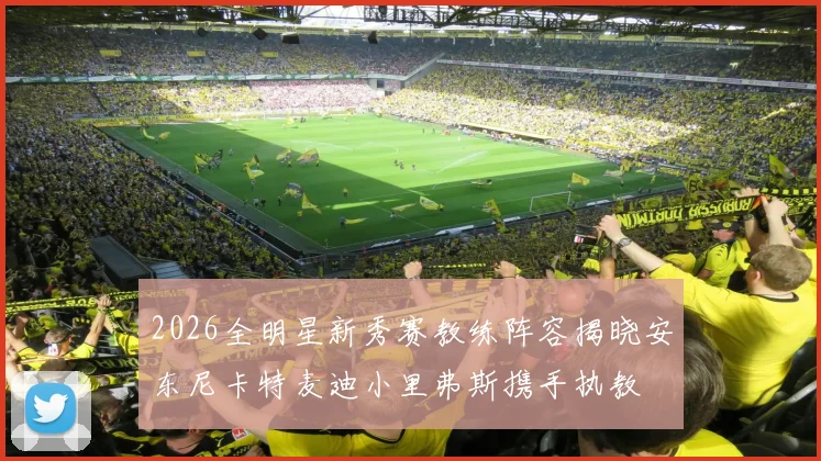 2026全明星新秀赛教练阵容揭晓安东尼卡特麦迪小里弗斯携手执教