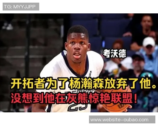 开拓者11号签交易后成灰熊未来核心的潜力解析 开拓者11号签交易后成灰熊未来核心的潜力解析